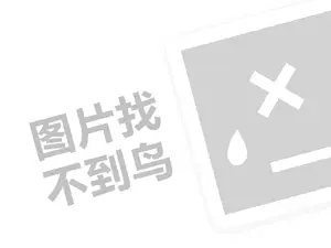 融金所代理费需要多少钱？（创业项目答疑）+